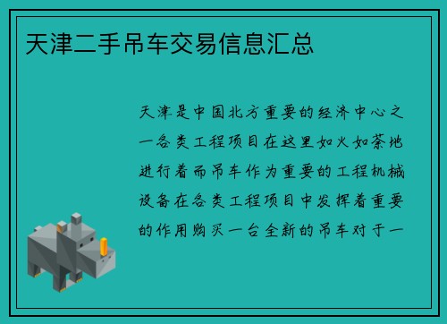 天津二手吊车交易信息汇总
