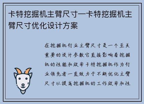 卡特挖掘机主臂尺寸—卡特挖掘机主臂尺寸优化设计方案