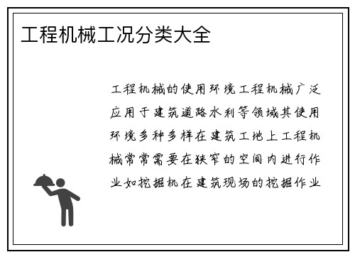 工程机械工况分类大全