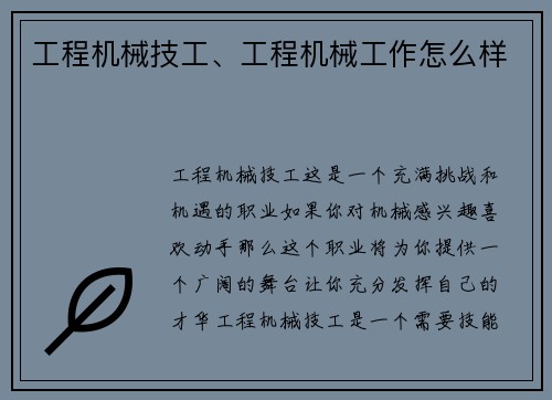 工程机械技工、工程机械工作怎么样