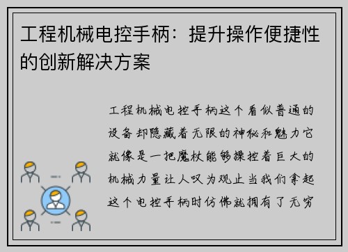 工程机械电控手柄：提升操作便捷性的创新解决方案