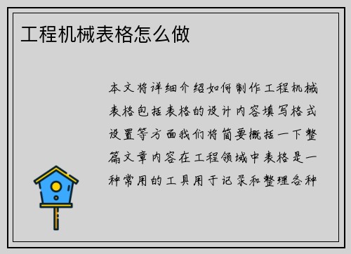 工程机械表格怎么做