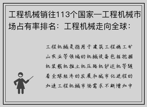 工程机械销往113个国家—工程机械市场占有率排名：工程机械走向全球：覆盖113个国家