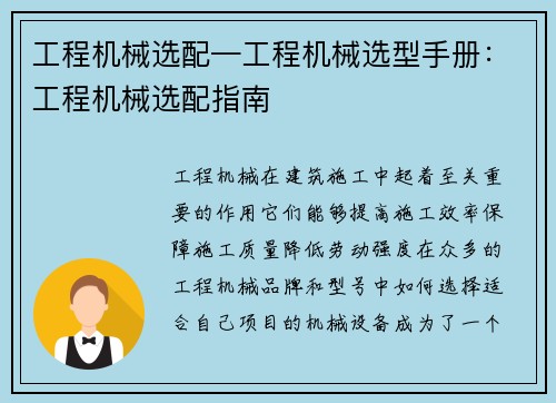 工程机械选配—工程机械选型手册：工程机械选配指南