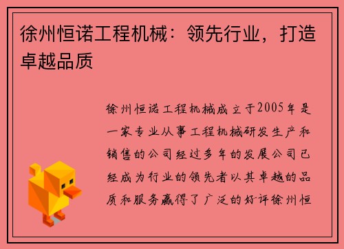 徐州恒诺工程机械：领先行业，打造卓越品质