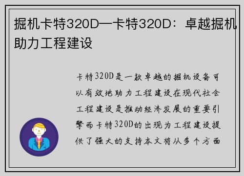 掘机卡特320D—卡特320D：卓越掘机助力工程建设