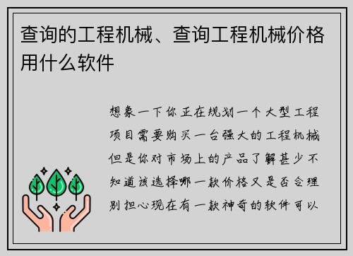 查询的工程机械、查询工程机械价格用什么软件