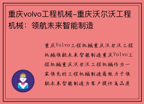 重庆volvo工程机械-重庆沃尔沃工程机械：领航未来智能制造