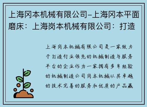 上海冈本机械有限公司-上海冈本平面磨床：上海岗本机械有限公司：打造行业领先的机械制造与服务平台