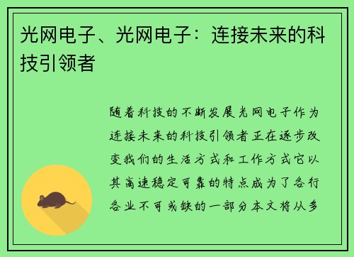 光网电子、光网电子：连接未来的科技引领者