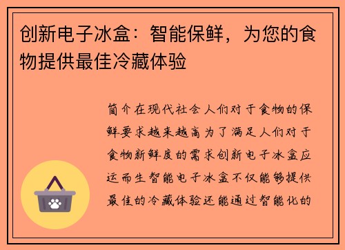 创新电子冰盒：智能保鲜，为您的食物提供最佳冷藏体验
