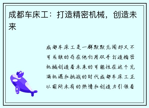 成都车床工：打造精密机械，创造未来