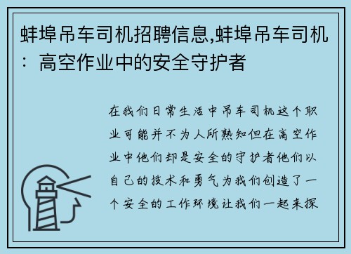 蚌埠吊车司机招聘信息,蚌埠吊车司机：高空作业中的安全守护者