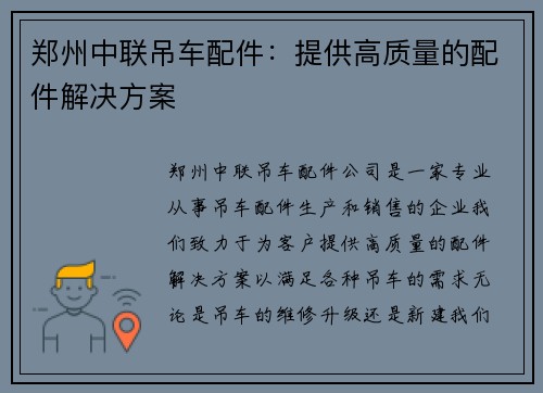 郑州中联吊车配件：提供高质量的配件解决方案