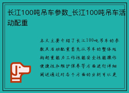 长江100吨吊车参数_长江100吨吊车活动配重