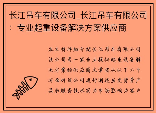 长江吊车有限公司_长江吊车有限公司：专业起重设备解决方案供应商