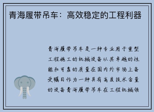 青海履带吊车：高效稳定的工程利器